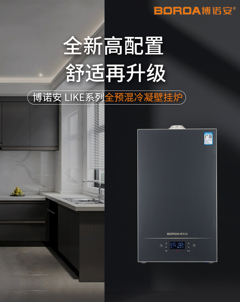 全预混壁画挂炉-LIKE系列-详情_01.jpg
